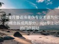 age动漫传播语境里伪专业术语为何常见：把概念拆成两部分，age专注动漫的门户网站