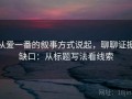 从爱一番的叙事方式说起，聊聊证据缺口：从标题写法看线索