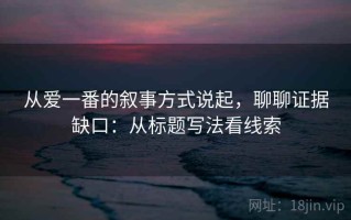 从爱一番的叙事方式说起，聊聊证据缺口：从标题写法看线索