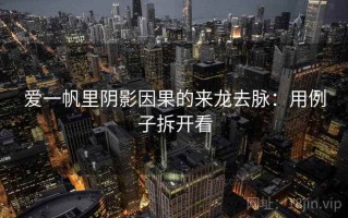 爱一帆里阴影因果的来龙去脉：用例子拆开看