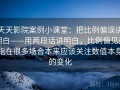 天天影院案例小课堂：把比例偏误讲明白——用两段话讲明白，比例偏见是指在很多场合本来应该关注数值本身的变化