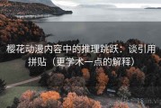 樱花动漫内容中的推理跳跃：谈引用拼贴（更学术一点的解释）