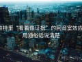 推特里“看着像证据”的回音室效应：用通俗话说清楚