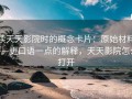 读天天影院时的概念卡片：原始材料——更口语一点的解释，天天影院怎么打开