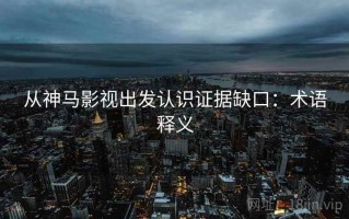从神马影视出发认识证据缺口：术语释义
