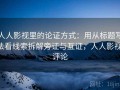 人人影视里的论证方式：用从标题写法看线索拆解旁证与互证，人人影视 评论