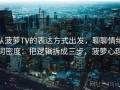 从菠萝TV的表达方式出发，聊聊情绪词密度：把逻辑拆成三步，菠萝心理