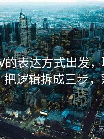 从菠萝TV的表达方式出发，聊聊情绪词密度：把逻辑拆成三步，菠萝心理