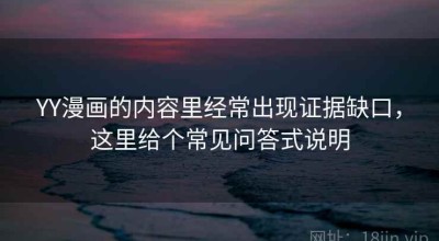 YY漫画的内容里经常出现证据缺口，这里给个常见问答式说明