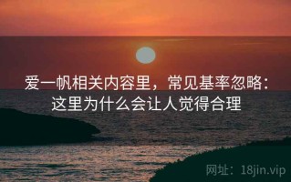爱一帆相关内容里，常见基率忽略：这里为什么会让人觉得合理
