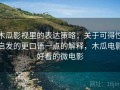 木瓜影视里的表达策略：关于可得性启发的更口语一点的解释，木瓜电影好看的微电影