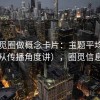 围绕觅圈做概念卡片：主题平均数陷阱（从传播角度讲），圈觅信息科技