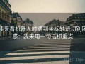 读爱看机器人时遇到坐标轴裁切别困惑：我来用一句话抓重点