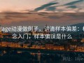 用age动漫做例子，讲清样本偏差：概念入门，样本偏误是什么