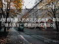 从爱看机器人的表达方式出发，聊聊镜头语言：把概念拆成两部分