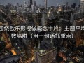 围绕欧乐影视做概念卡片：主题平均数陷阱（用一句话抓重点）