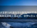 读菠萝TV时遇到平均数陷阱别困惑：我来从结构上画出来，菠萝tv怎么了