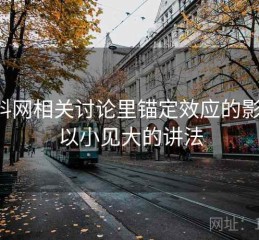 黑料网相关讨论里锚定效应的影子：以小见大的讲法