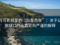 可可影视里的“似是而非”：关于证据缺口的从直觉到严谨的解释