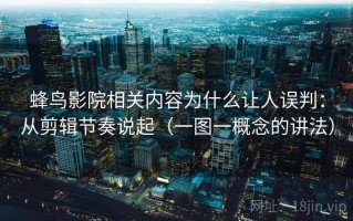 蜂鸟影院相关内容为什么让人误判：从剪辑节奏说起（一图一概念的讲法）