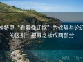 推特里“看着像证据”的修辞与论证的区别：把概念拆成两部分