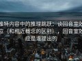 推特内容中的推理跳跃：谈回音室效应（和相近概念的区别），回音室效应是谁提出的