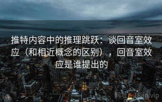 推特内容中的推理跳跃：谈回音室效应（和相近概念的区别），回音室效应是谁提出的
