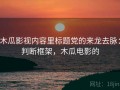木瓜影视内容里标题党的来龙去脉：判断框架，木瓜电影的