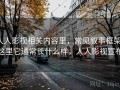 人人影视相关内容里，常见叙事框架：这里它通常长什么样，人人影视宣布