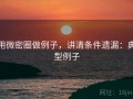 用微密圈做例子，讲清条件遗漏：典型例子