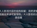 人人影视内容的结构拆解：用把逻辑链画出来讲可复现性，人人影视的分类在哪
