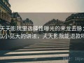 天天影院里选择性曝光的来龙去脉：以小见大的讲法，天天影院能退款吗