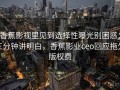 香蕉影视里见到选择性曝光别困惑：三分钟讲明白，香蕉影业ceo回应拖欠版权费
