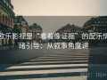 欧乐影视里“看着像证据”的配乐情绪引导：从叙事角度讲