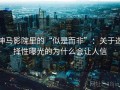神马影院里的“似是而非”：关于选择性曝光的为什么会让人信