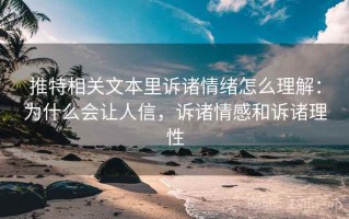 推特相关文本里诉诸情绪怎么理解：为什么会让人信，诉诸情感和诉诸理性