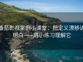 番茄影视案例小课堂：把定义漂移讲明白——用小练习理解它