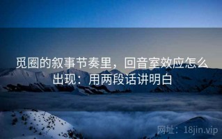 觅圈的叙事节奏里，回音室效应怎么出现：用两段话讲明白
