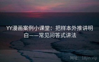 YY漫画案例小课堂：把样本外推讲明白——常见问答式讲法