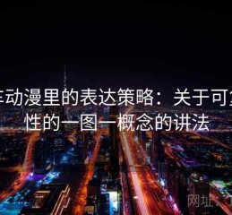 风车动漫里的表达策略：关于可复现性的一图一概念的讲法