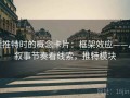 读推特时的概念卡片：框架效应——从叙事节奏看线索，推特模块