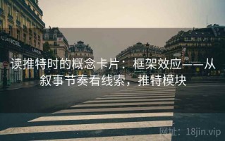 读推特时的概念卡片：框架效应——从叙事节奏看线索，推特模块