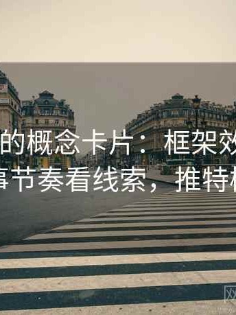 读推特时的概念卡片：框架效应——从叙事节奏看线索，推特模块