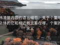 韩漫屋内容的语言细节：关于个案与总体的它和相近概念差在哪，个案的含义