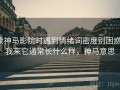 读神马影院时遇到情绪词密度别困惑：我来它通常长什么样，神马意思