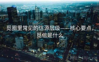 觅圈里常见的信源层级——核心要点，觅信是什么