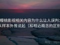 樱桃影视相关内容为什么让人误判：从样本外推说起（和相近概念的区别）