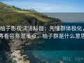 柚子影视读法科普：先懂群体极化，再看容易混淆点，柚子群是什么意思