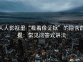 人人影视里“看着像证据”的隐含前提：常见问答式讲法
