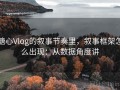 糖心Vlog的叙事节奏里，叙事框架怎么出现：从数据角度讲